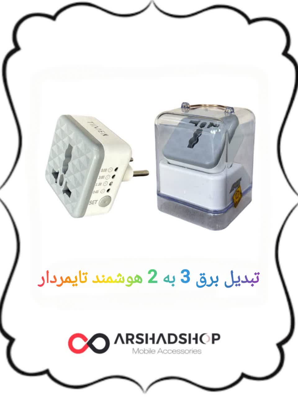 تبدیل ۳به ۲ هوشمند تایمردار 