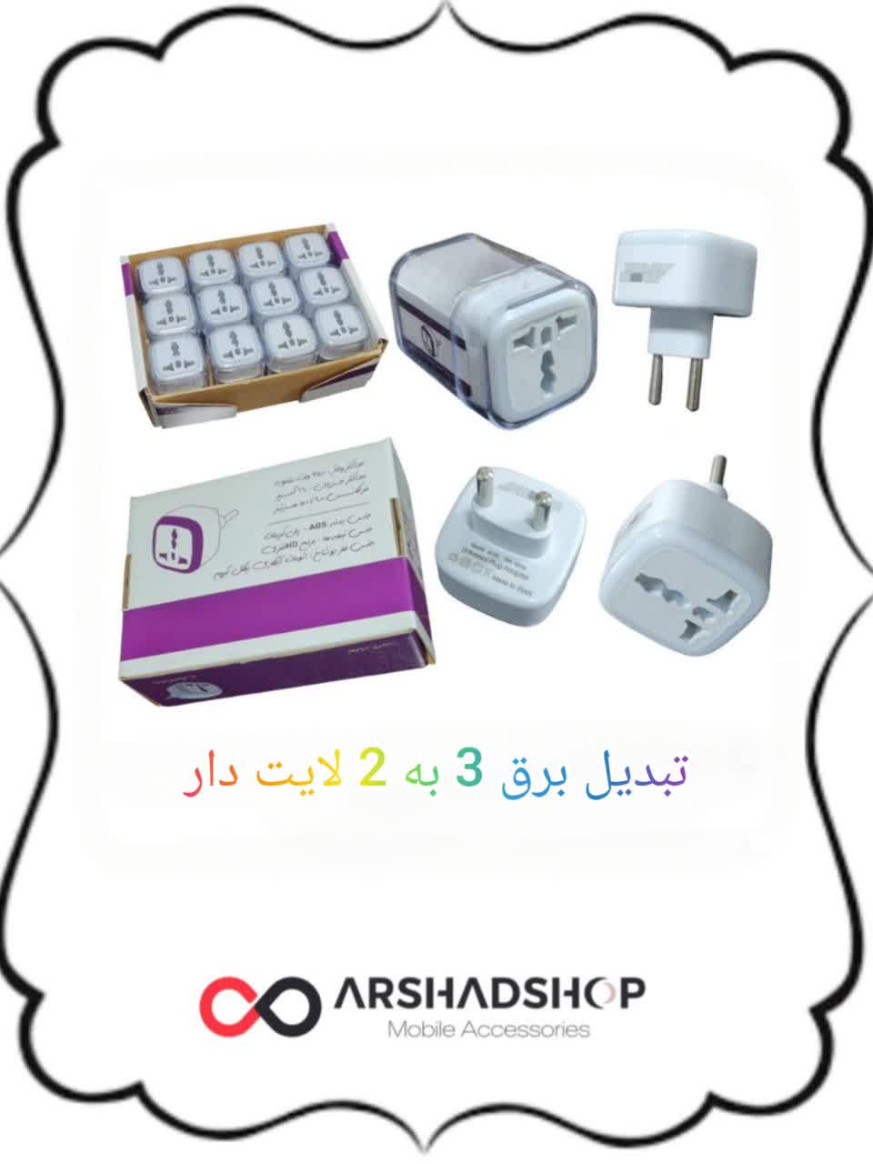 تبدیل ۳به ۲ لایت دار