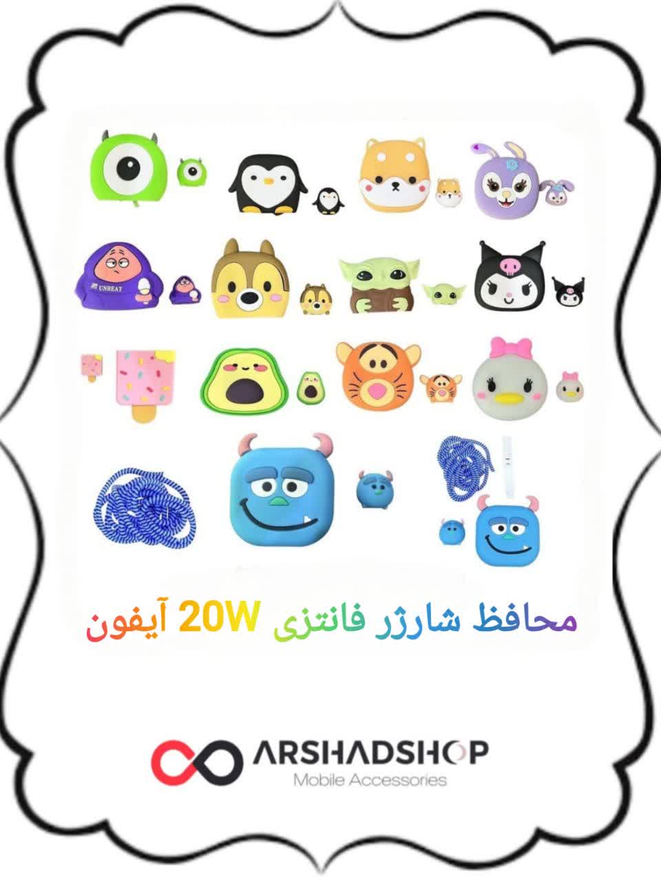 محافظ فانتزی شارژر 20 وات 4 تیکه
