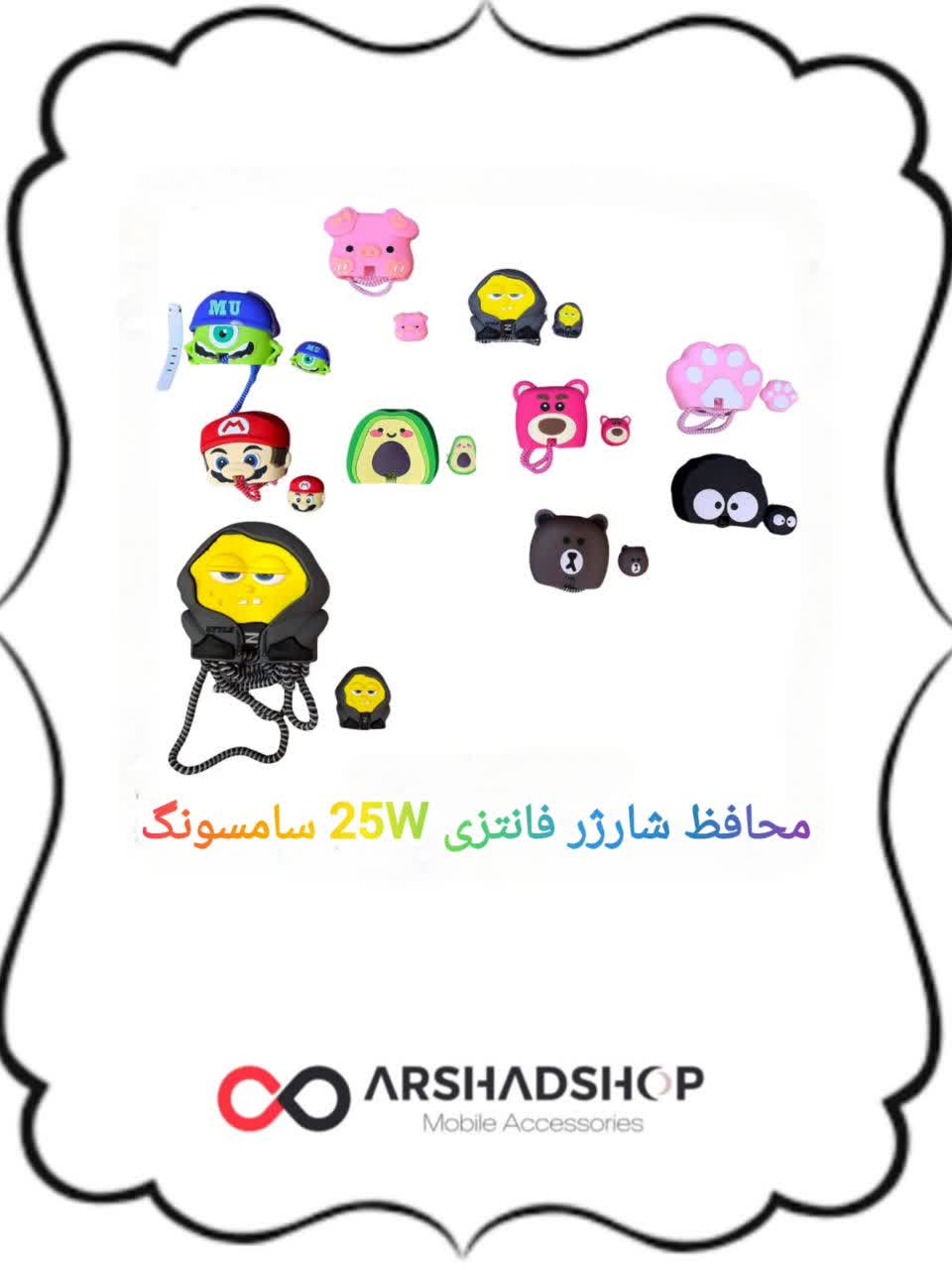 محافظ فانتزی شارژر 25 وات 4 تیکه