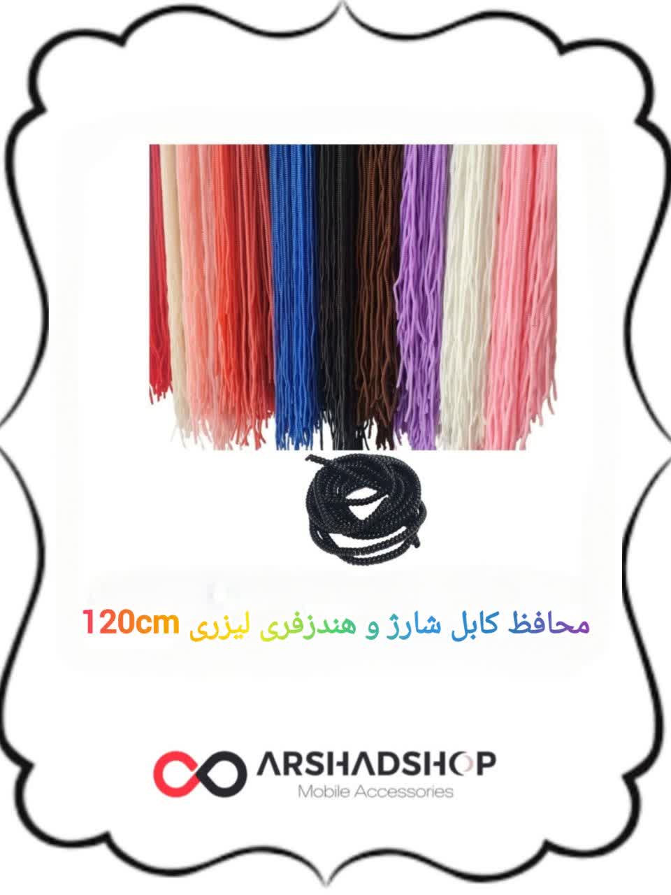 محافظ کابل شارژ و هندزفری لیزری 120cm